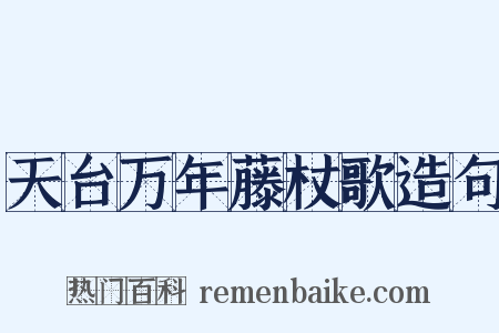 天台万年藤杖歌造句是什么意思的图片